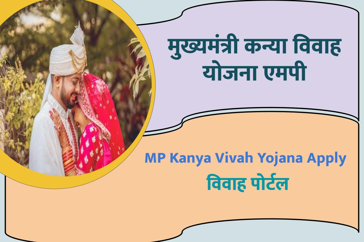 मुख्यमंत्री कन्या विवाह योजना एमपी 2023 – MP Kanya Vivah Yojana Apply, विवाह पोर्टल