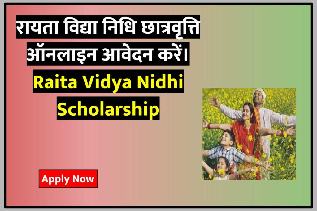 Raita Vidya Nidhi Scholarship: रायता विद्या निधि छात्रवृत्ति ऑनलाइन आवेदन करें
