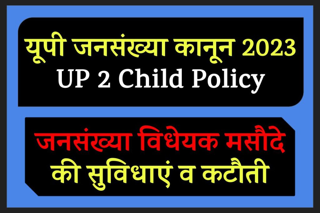 UP 2 Child Policy यूपी जनसंख्या कानून