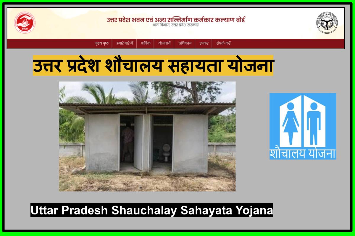 Shauchalay Sahayata Yojana: उत्तर प्रदेश शौचालय सहायता योजना