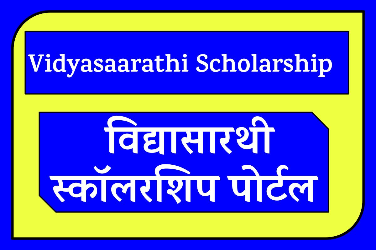 Vidyasaarathi Scholarship: विद्या सारथी स्कॉलरशिप पोर्टल @vidyasaarathi.co.in
