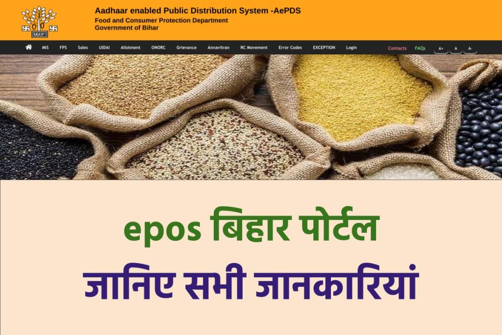AePDS बिहार पोर्टल: epos bihar gov in login, बिहार राशन कार्ड 2023