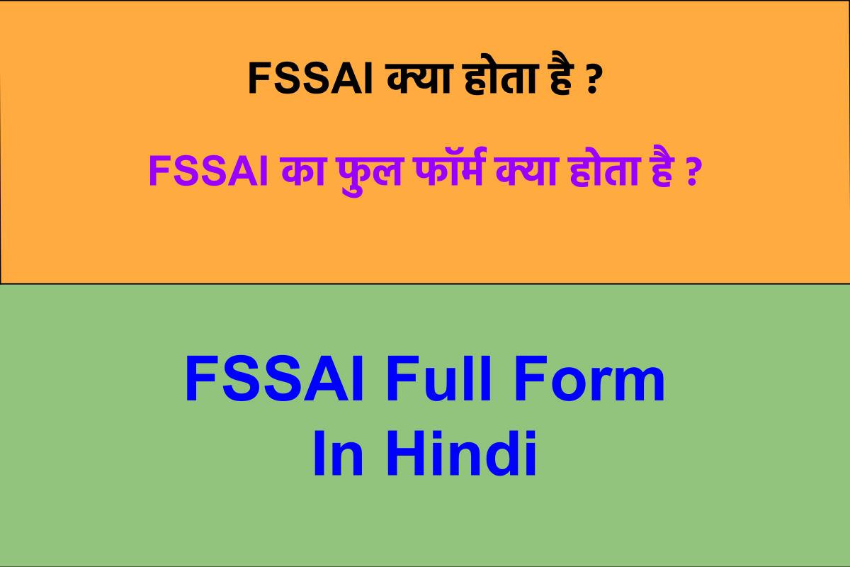 FSSAI क्या होता है ? FSSAI का फुल फॉर्म क्या होता है? FSSAI Full Form In Hindi