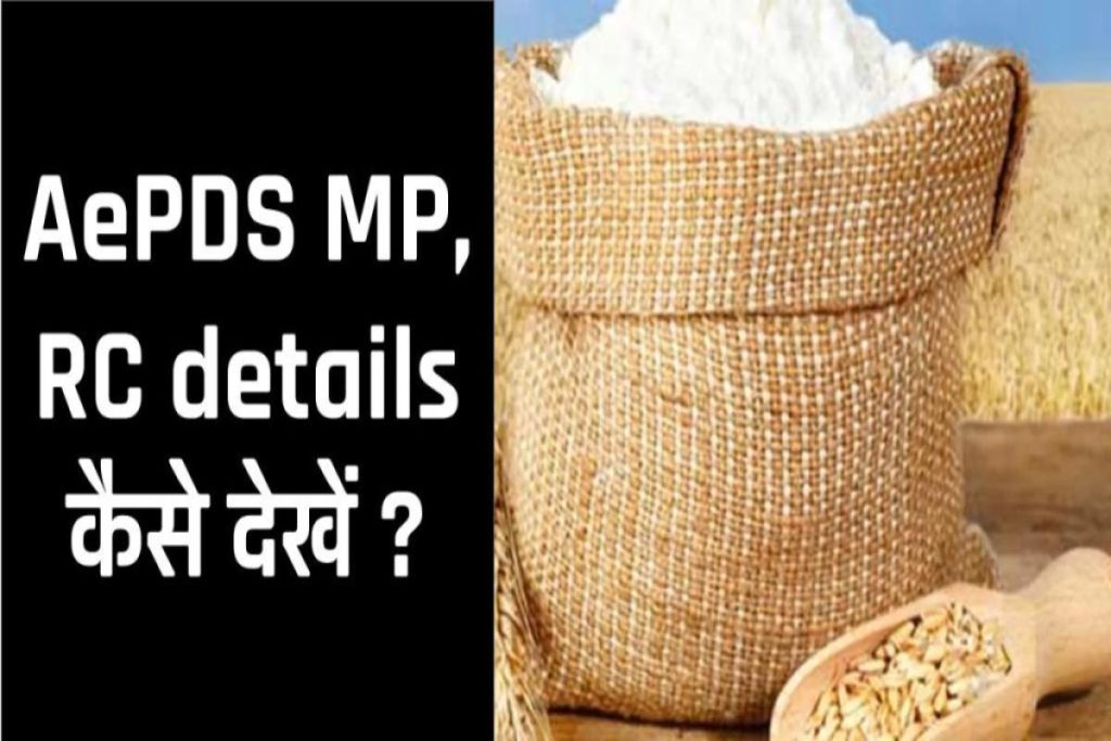 AEPDS MP Portal 2023: AePDS Madhya Pradesh, aepds mp rc details