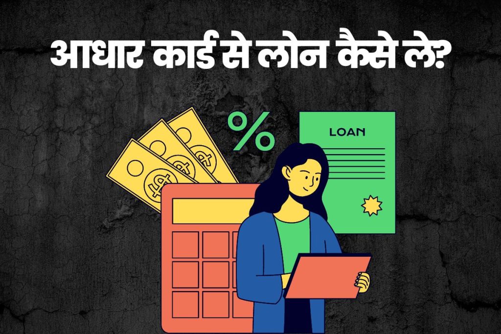 Aadhar Card se Loan Kaise Le | आधार कार्ड से लोन कैसे ले?