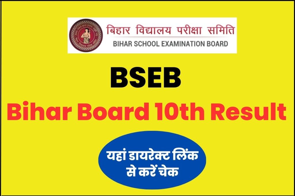 BSEB Bihar Board 10th Result Live: इंतजार खत्म! यहां डायरेक्ट लिंक से करें चेक