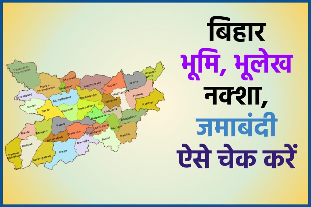 Bihar Apna Khata: बिहार भूमि, भूलेख नक्शा, जमाबंदी, खसरा संख्या Land Records