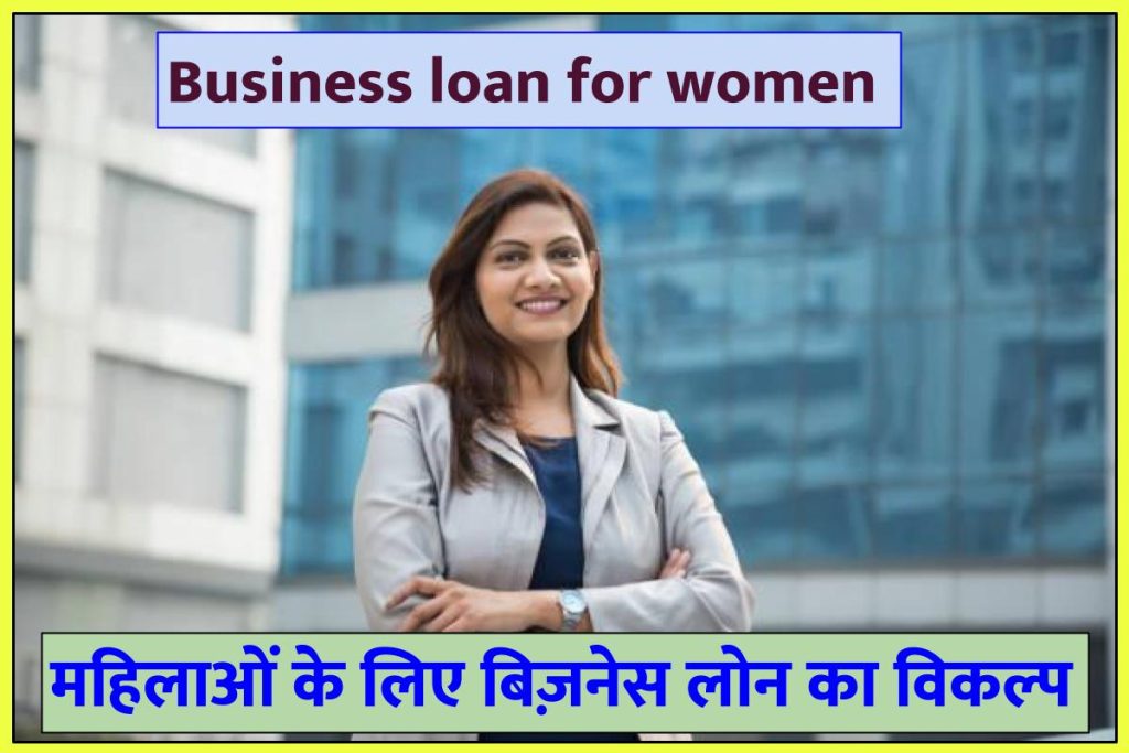 Business loan options for women: महिलाओं के लिए बिज़नेस लोन