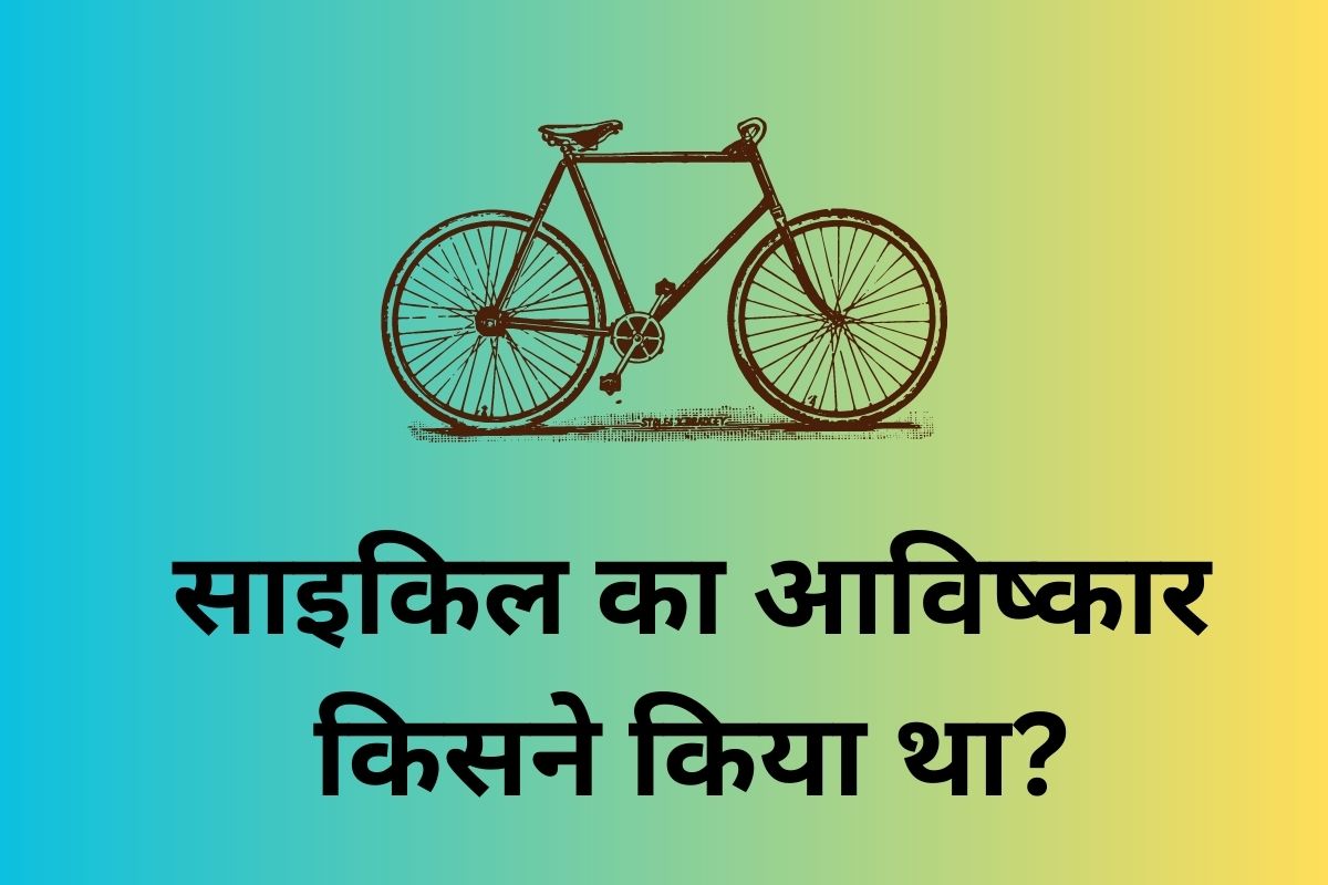 साइकिल का आविष्कार किसने किया था और कब हुआ?