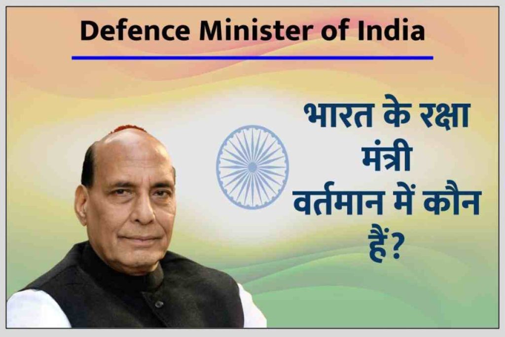 भारत के रक्षा मंत्री 