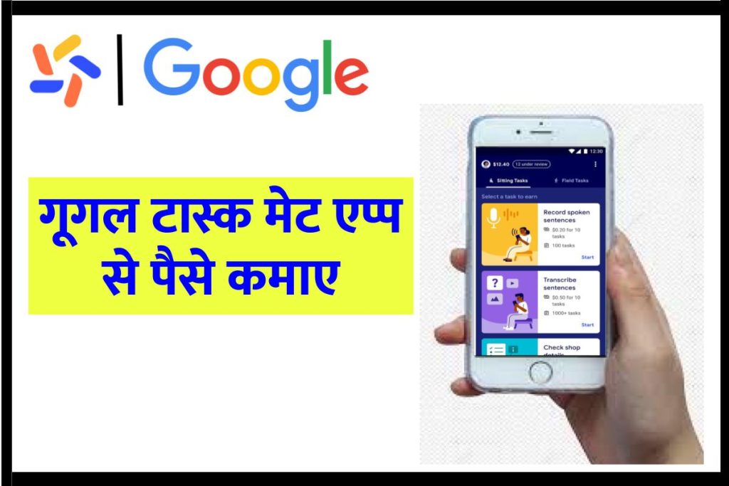 गूगल टास्क मेट एप्प क्या है ? Google Task Mate App se Paise kaise kamaye