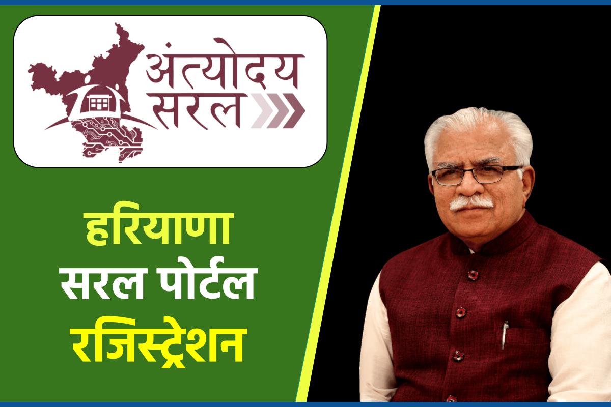हरियाणा सरल पोर्टल | Haryana Saral Portal : Login & Registration 2023