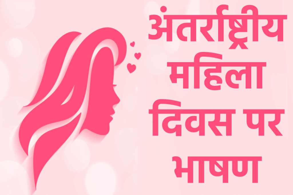 अंतर्राष्ट्रीय महिला दिवस पर भाषण – International Womens Day Speech in Hindi 