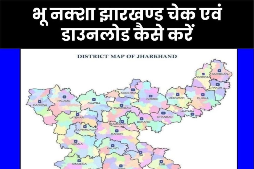 झारखण्ड भू नक्शा 2023 | Jharkhand Bhu Naksha, चेक एवं डाउनलोड कैसे करें