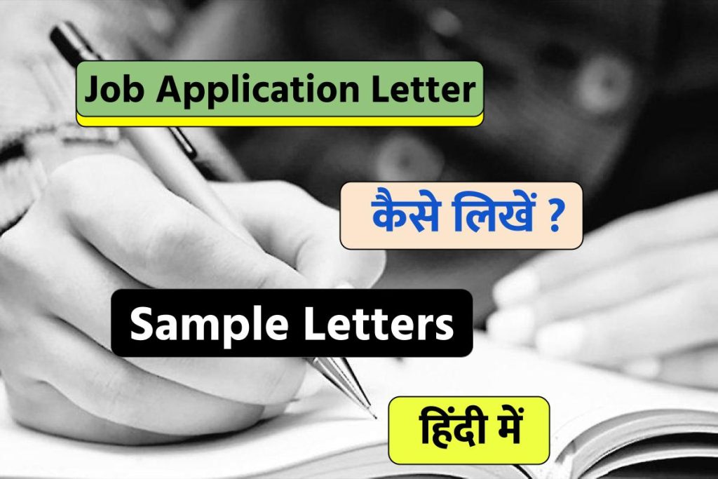 Job Application Letter Format - Check Out How to Write and Sample Letters