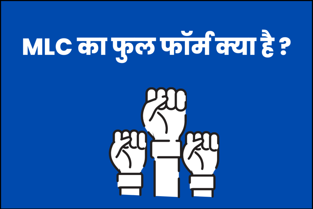 MLC का फुल फॉर्म क्या है ? — MLC full form in Hindi