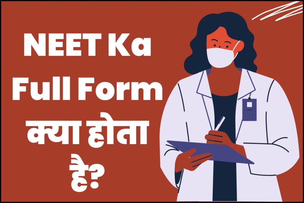 NEET Full Form in Hindi | NEET Ka Full Form क्या होता है?