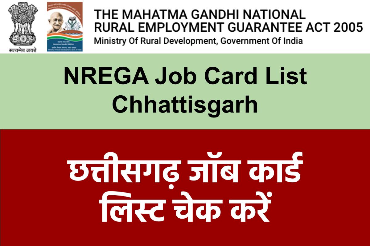 छत्तीसगढ़ जॉब कार्ड लिस्ट 2023 | NREGA Job Card List Chhattisgarh 2023