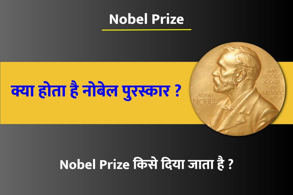 Nobel Prize: क्या होता है नोबेल पुरस्कार? किसे दिया जाता है? यहां जानें!