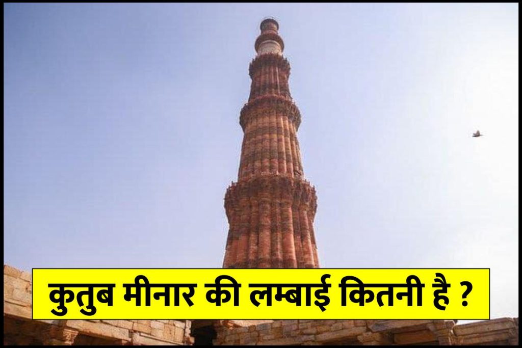कुतुब मीनार की लम्बाई कितनी है? Qutub Minar किसने और कब बनवाया