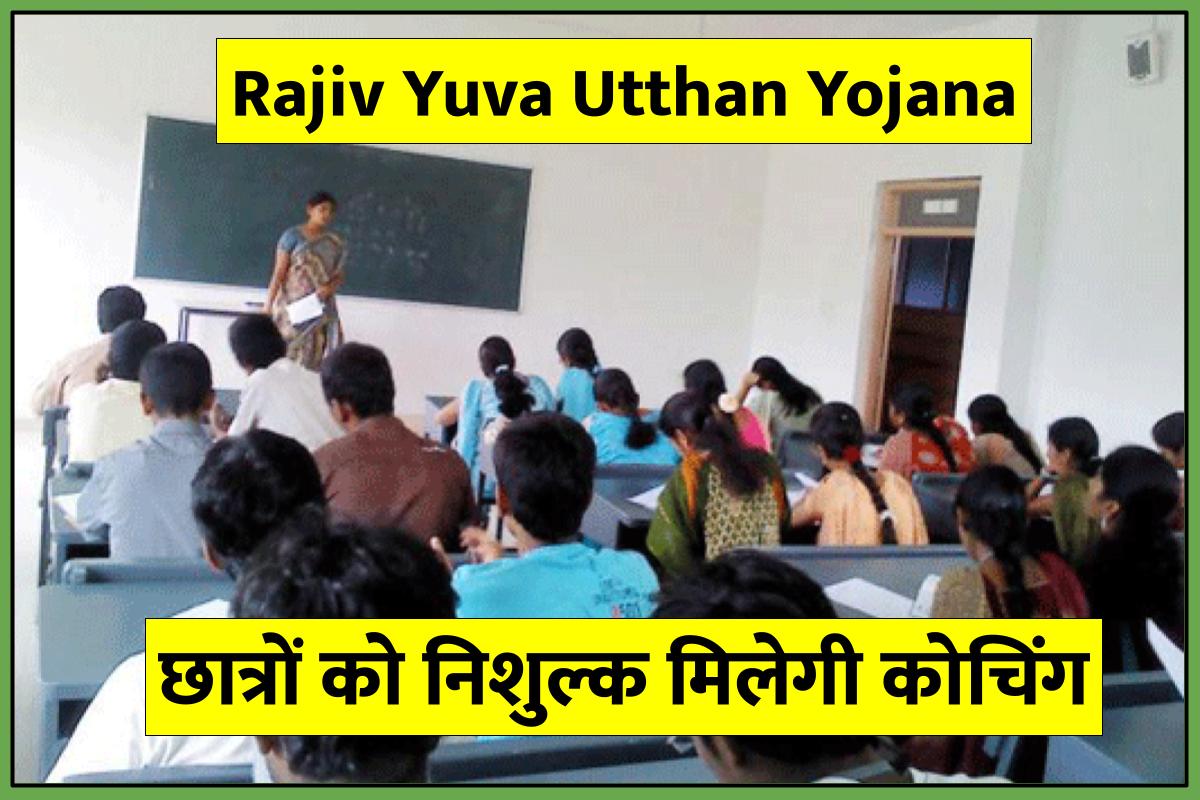 Rajiv Yuva Utthan Yojana: छात्रों को निशुल्क मिलेगी कोचिंग, 15 अप्रैल तक करें आवेदन