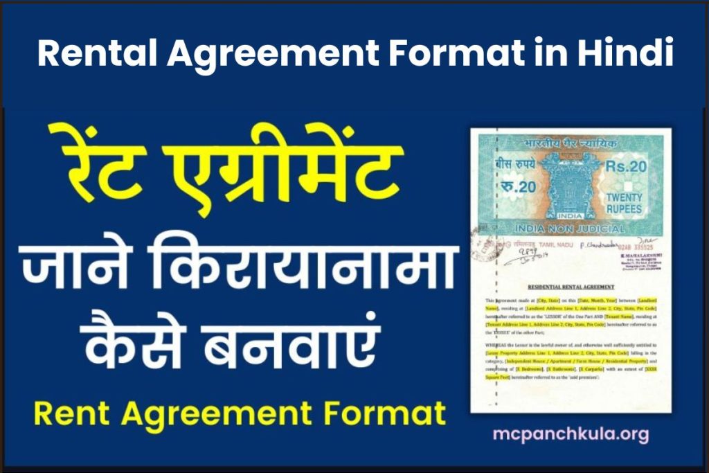 Rental Agreement Format in Hindi | रेंट एग्रीमेंट प्रारूप – कैसे बनायें
