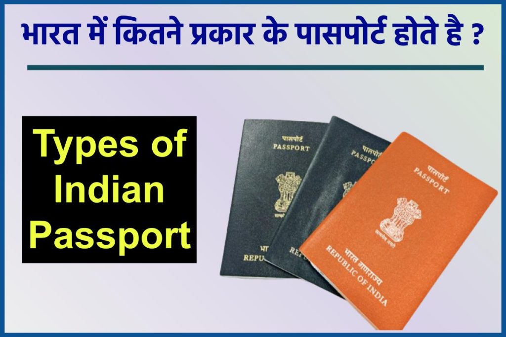 भारत में कितने प्रकार के पासपोर्ट होते है ? Types of Indian Passport in Hindi