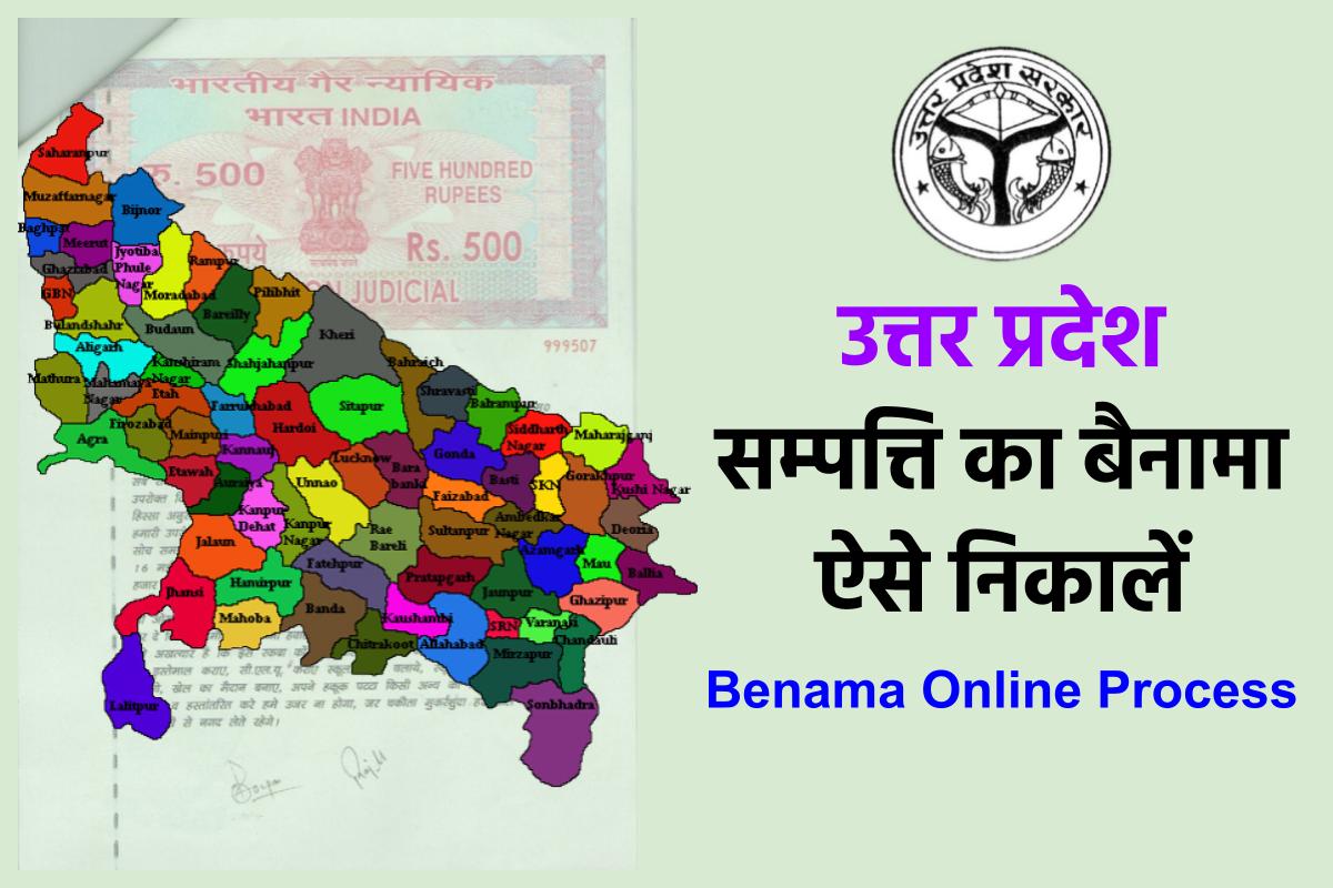 उत्तर प्रदेश सम्पत्ति का बैनामा ऐसे निकालें | UP Dakhil/Kharij/Benama Online Process