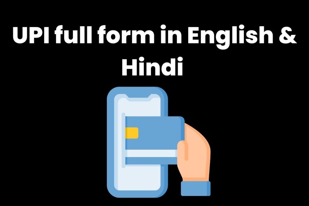 UPI full form in English & Hindi – UPI का फुल फॉर्म
