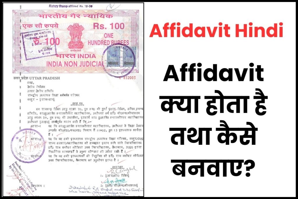 What is Affidavit Hindi | Affidavit क्या होता है तथा कैसे बनवाए?