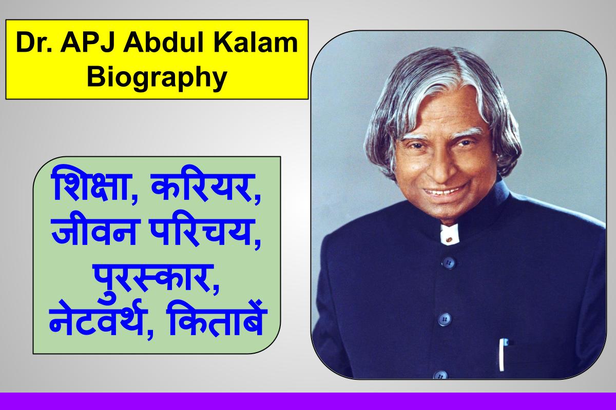 APJ Abdul Kalam | एपीजे अब्दुल कलाम जी का जीवन परिचय
