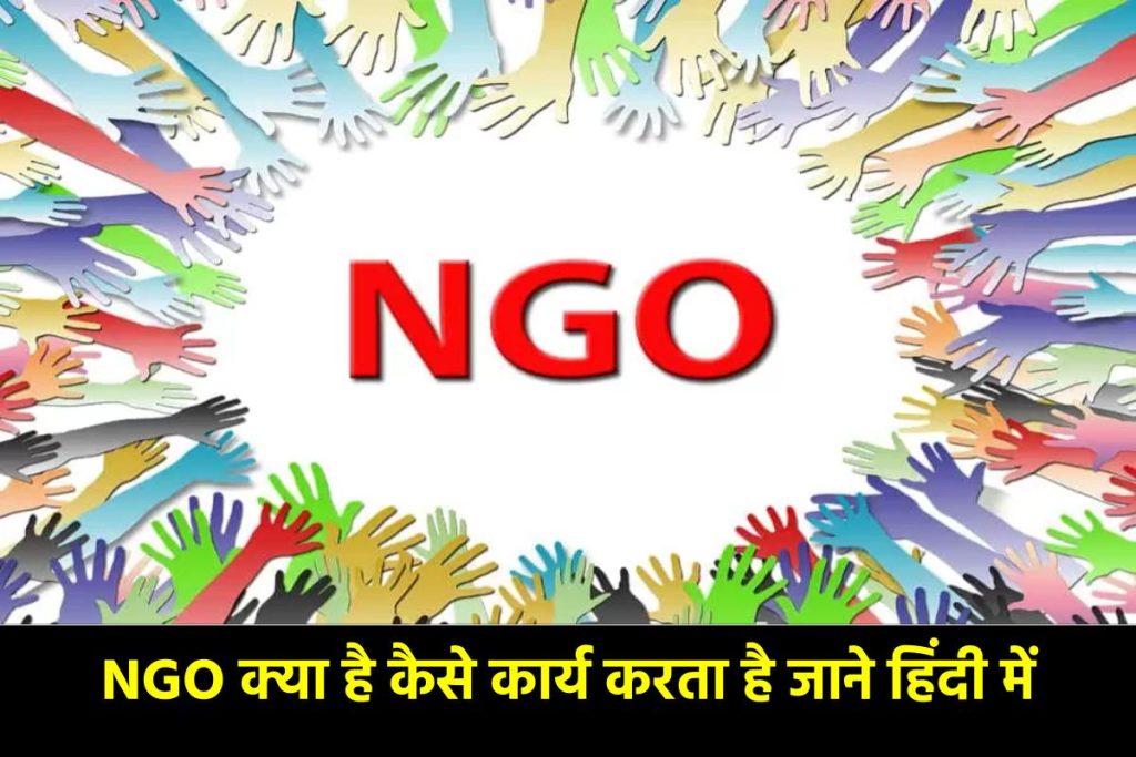 NGO क्या है कैसे कार्य करता है और अपना एनजीओ कैसे बनाएं ? पूरी जानकारी हिंदी में
