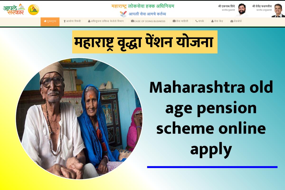 महाराष्ट्र वृद्धा पेंशन योजना | Maharashtra old age pension scheme online apply