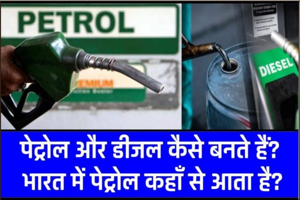 पेट्रोल और डीजल कैसे बनते हैं? | भारत में पेट्रोल कहाँ से आता है? How is petrol-diesel made in Hindi?