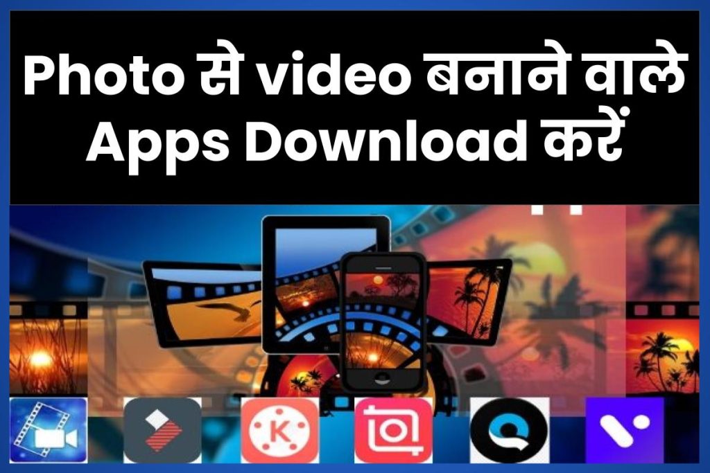 Photo से video बनाने वाले Apps Download करे। Download photo to video maker apps