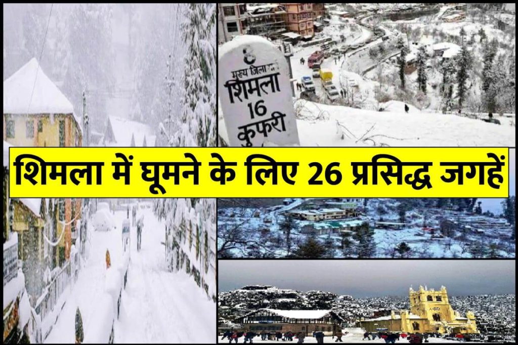 शिमला में घूमने के लिए ये 26 जगहें | 26 places to visit in shimla