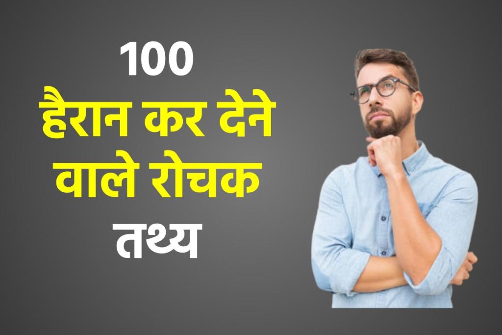 हैरान कर देने वाले रोचक तथ्य 2023 | 100 Amazing Facts In Hindi