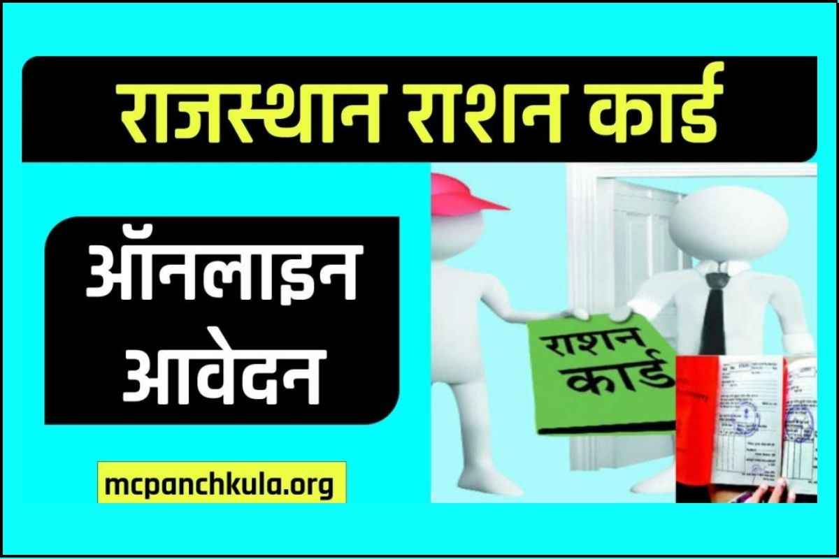 राशन कार्ड ऑनलाइन आवेदन राजस्थान | How to Apply for Ration Card Rajasthan Online