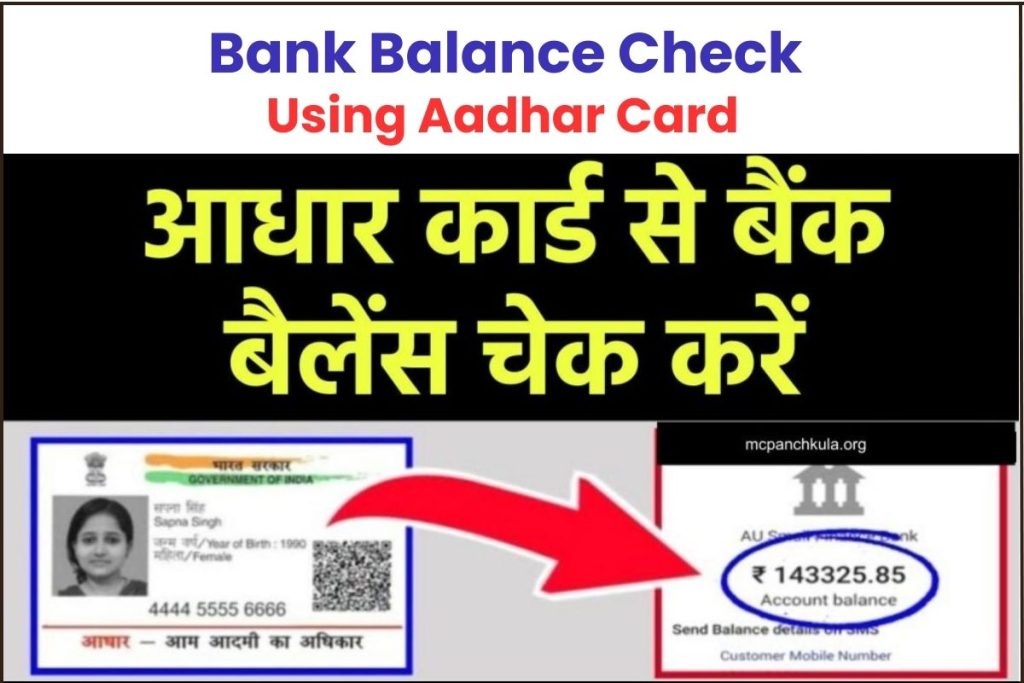 आधार कार्ड से बैंक बैलेंस चेक करें : How to Check Bank Balance Using Aadhar Card in Hindi