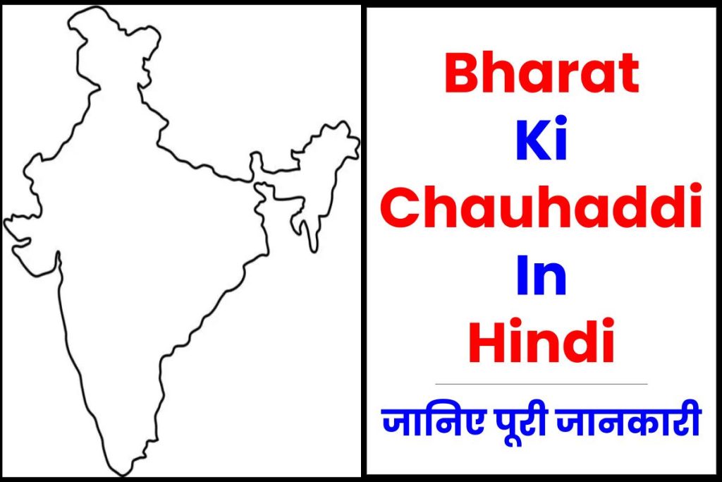 Bharat Ki Chauhaddi In Hindi | आइए चौहद्दी से संबंधित सब कुछ जान लेते हैं