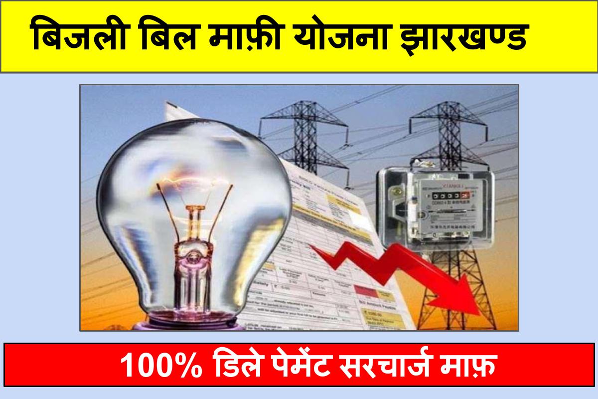 बिजली बिल माफ़ी योजना झारखण्ड | Bijli Bill Mafi Yojana Jharkhand