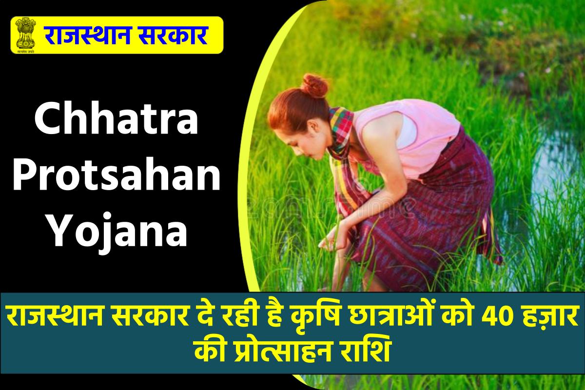 Chhatra Protsahan Yojana: कृषि छात्राओं को 40 हज़ार की प्रोत्साहन राशि