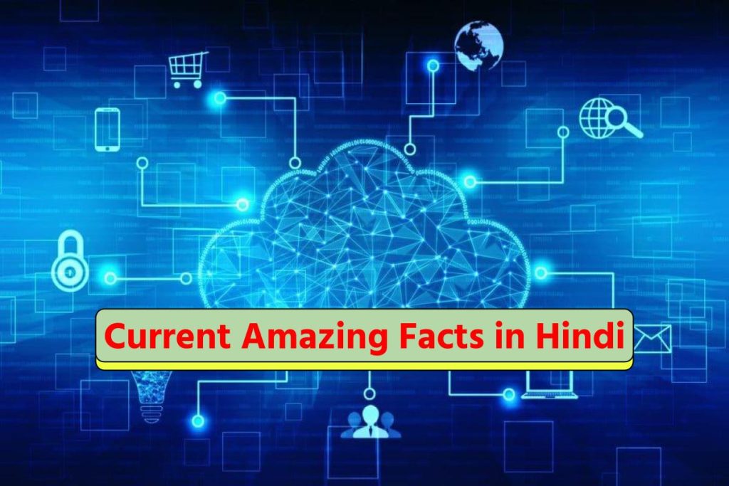  रोचक तथ्य हिंदी में 