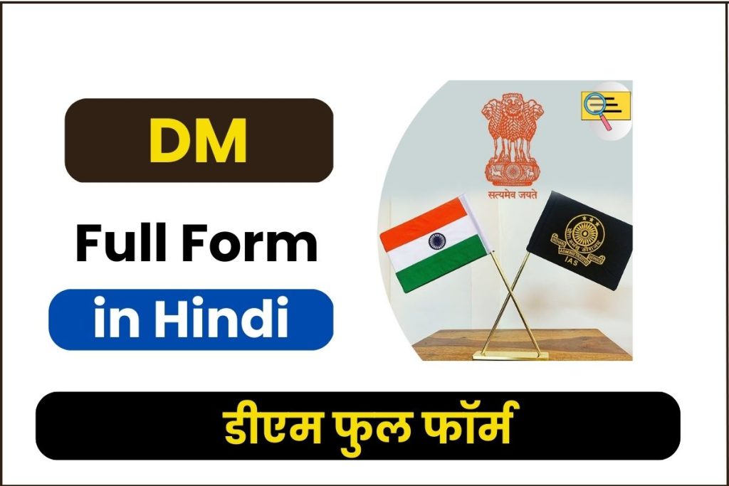 DM Ka Full Form in Hindi: DM का Full Form क्या होता है