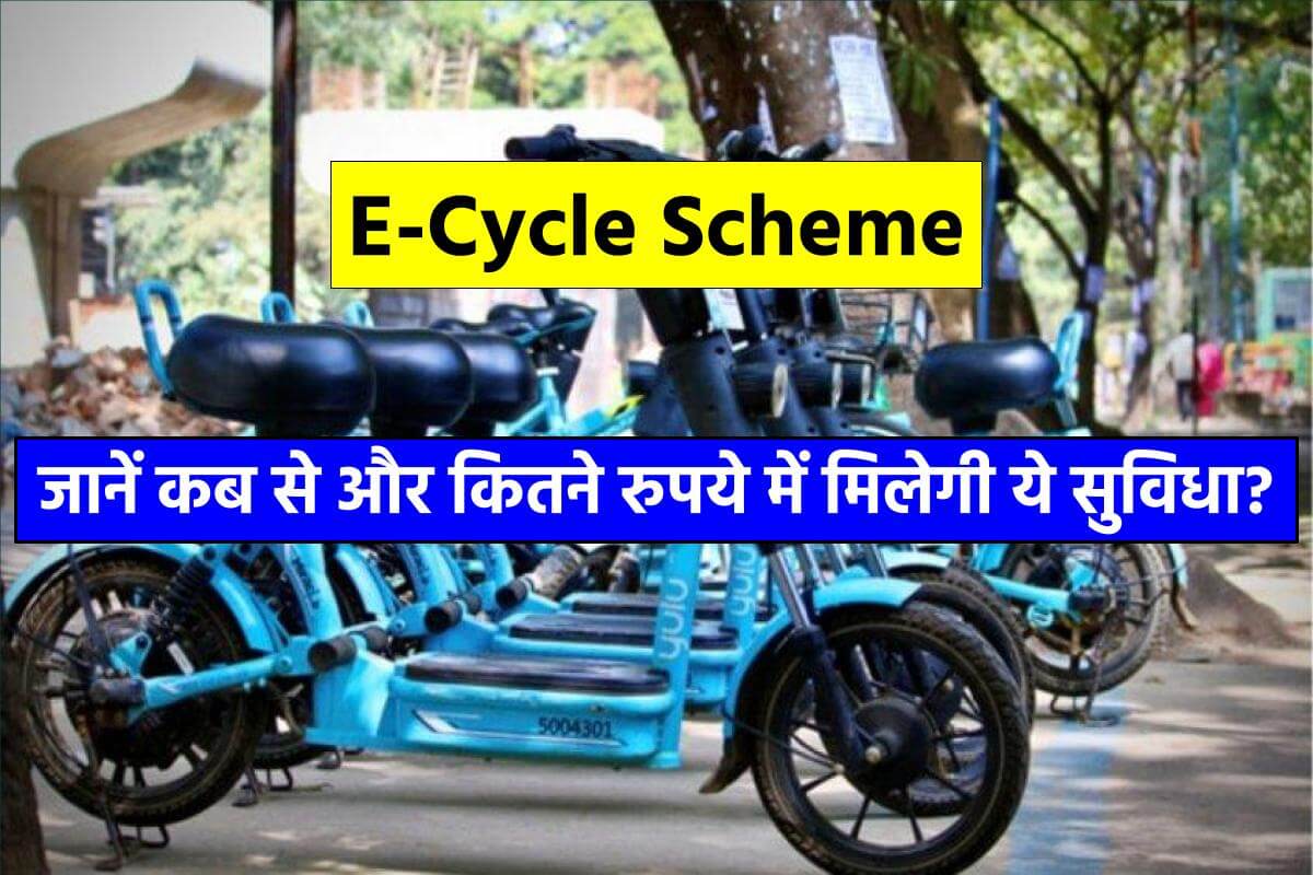 E-Cycle Scheme: नोएडा अथॉरिटी ने e-cycle योजना शुरू करने का लिया फैसला, जानें कब से और कितने रुपये में मिलेगी ये सुविधा?