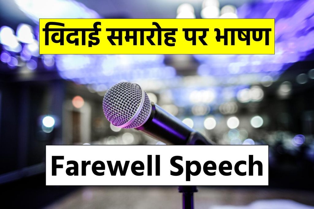 Best Farewell Speech In Hindi - विदाई समारोह पर भाषण 2023