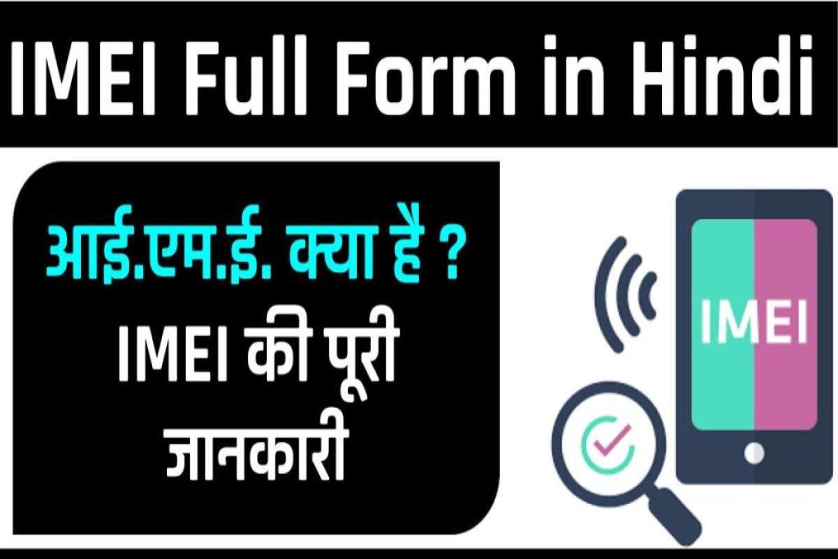 IMEI Full Form in Hindi