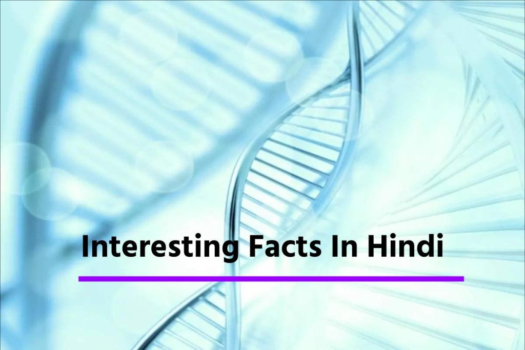 रोचक तथ्य | Interesting Facts In Hindi