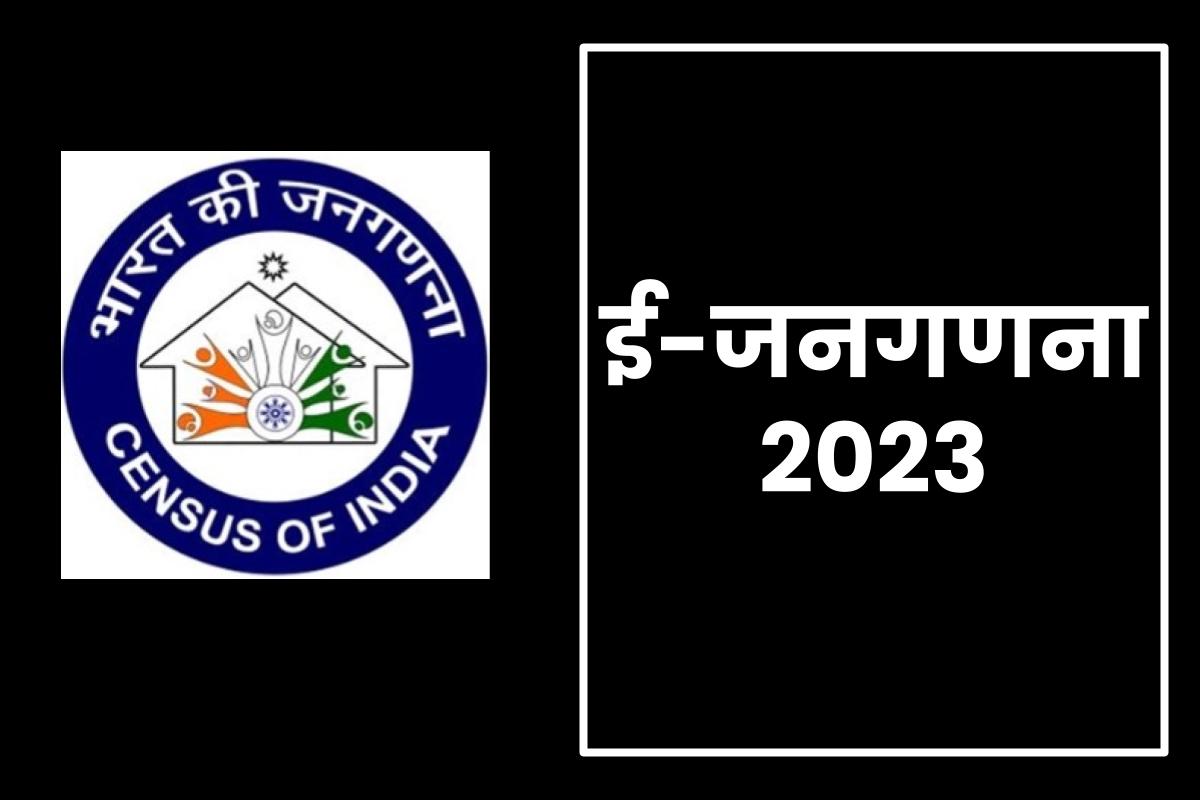 ई-जनगणना 2023 ऑनलाइन रजिस्ट्रेशन