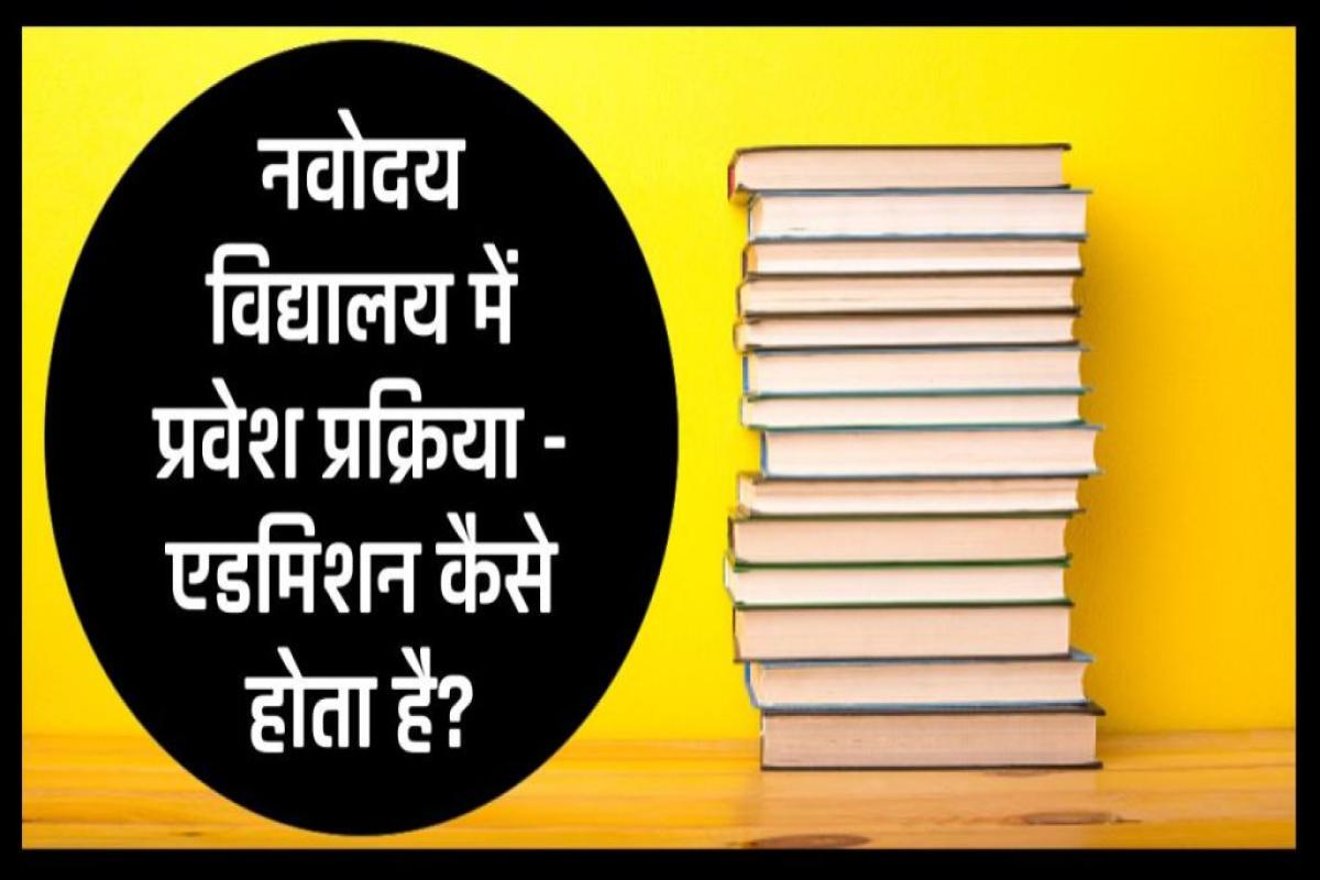 नवोदय विद्यालय में एडमिशन कैसे होता है? Jawahar Navodaya Vidyalaya Admission Process in Hindi